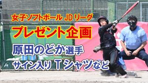 【チケットプレゼント】 JDリーグ 21日（土）から高田で3連戦！