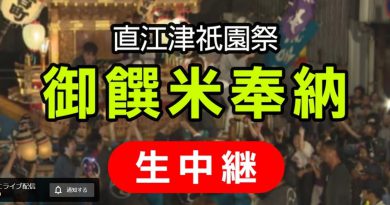 直江津祇園祭「御饌米奉納」生中継　7月29日18:50開始予定