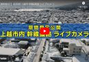 【期間限定】新潟県上越市 幹線道路ライブカメラ