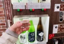 550円で3銘柄飲み比べができる！「日本酒試飲自販機」で上越妙高の地酒を堪能♪