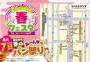高田本町春フェスタ「あんこ」をテーマにしたパン祭り！4月7日(日)開催