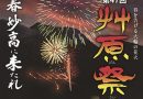 妙高市妙高高原地域　５月１１日に「艸原祭」　大かやば焼きが見もの