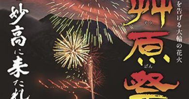 妙高市妙高高原地域　５月１１日に「艸原祭」　大かやば焼きが見もの