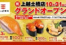 オープン記念のお得なキャンペーンも！　10/31「かっぱ寿司 上越土橋店」がオープンします