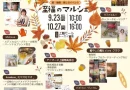 今月もフリーマーケットわかばとのコラボ！　10/27 美と健康と癒しのイベント「至福のマルシェ」が開催されます