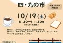 四・九の市「朝市スイーツまつり」10月19日（土）