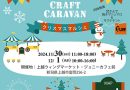 ジョニーカフェ前でクリスマスのクラフトイベント！30日(土)から2日間開催